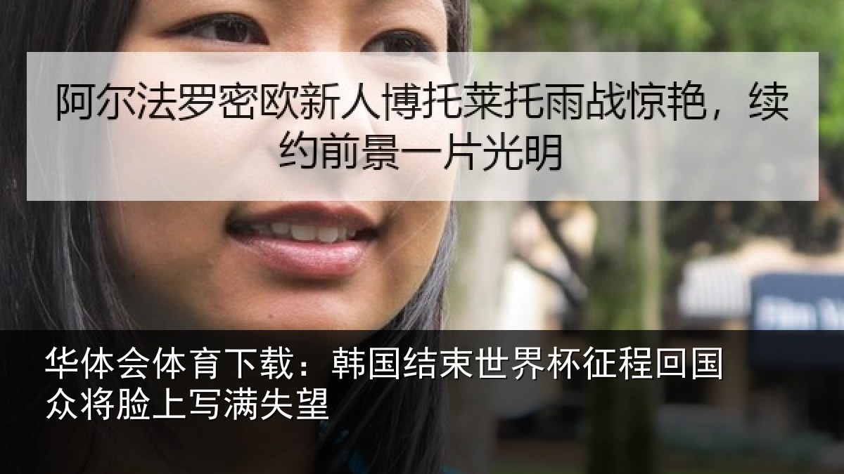 华体会体育下载：韩国结束世界杯征程回相关情况望