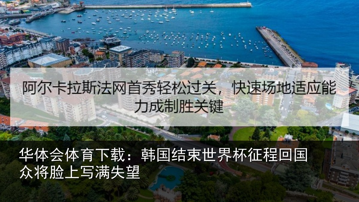 华体会体育下载:韩国结束世界杯征程回国众将脸上写满失望