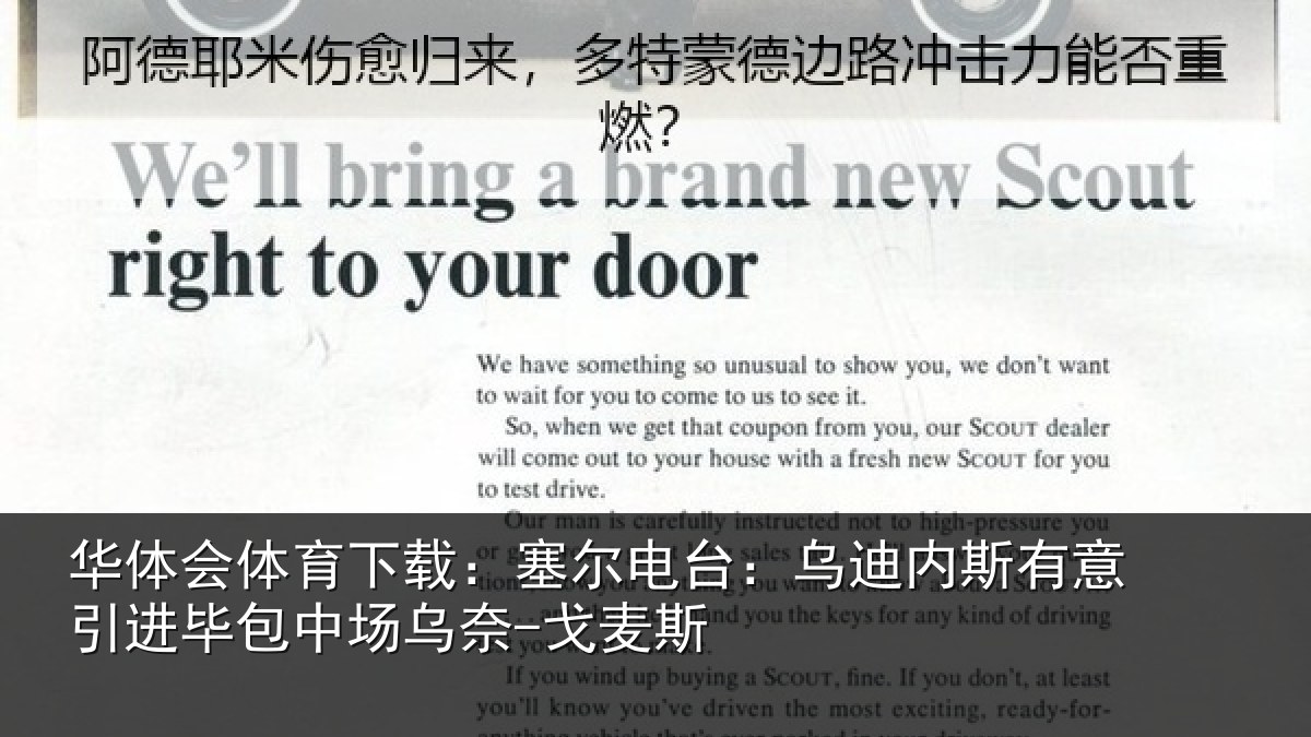 华体会体育下载：塞尔电台：乌迪内斯有意引进毕包中场乌奈-戈麦斯