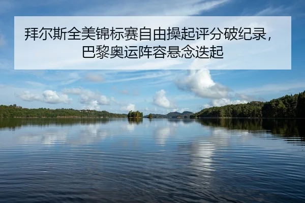 bai-er-si-quan-mei-jin-biao-sai-zi-you-cao-qi-ping-fen-po-ji-lu-ba-li-ao-yun-zhen-rong-xuan-nian-die-qi-2-248.jpg