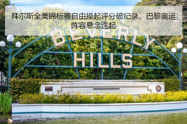 拜尔斯全美锦标赛自由操起评分破纪录，巴黎奥运阵容悬念迭起