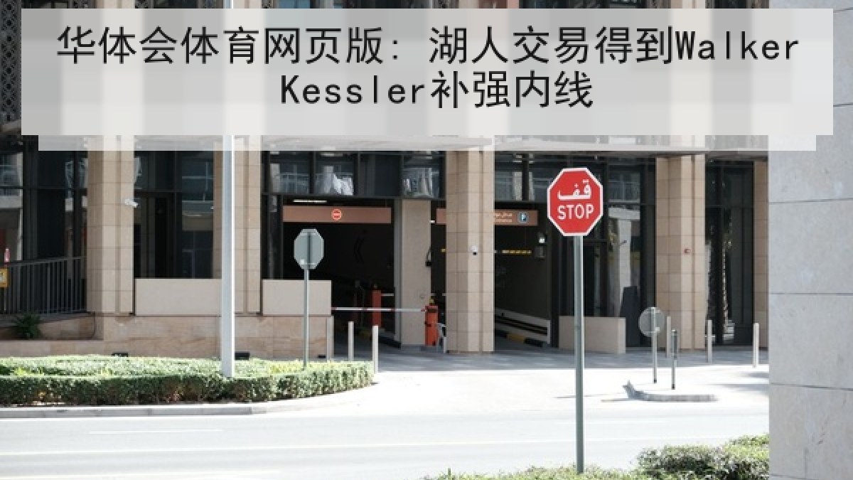 华体会体育网页版: 湖人交易得到Walker Kessler补强内线 华体会体育网页版: 湖人交易得到Walker Kessler补强内线
