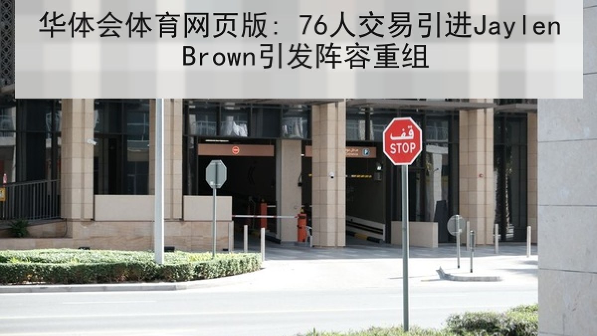 华体会体育网页版: 76人交易引进Jaylen Brown引发阵容重组