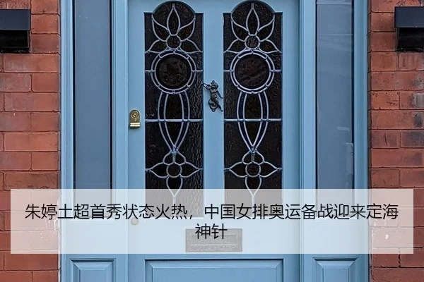 朱婷土超首秀状态火热，中国女排奥运备战迎来定海神针
