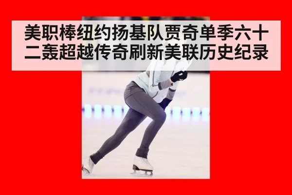 美职棒纽约扬基队贾奇单季六十二轰超越传奇刷新美联历史纪录