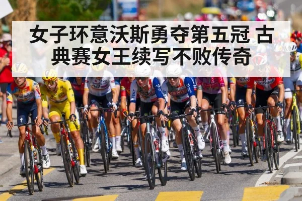 女子环意沃斯勇夺第五冠 古典赛女王续写不败传奇