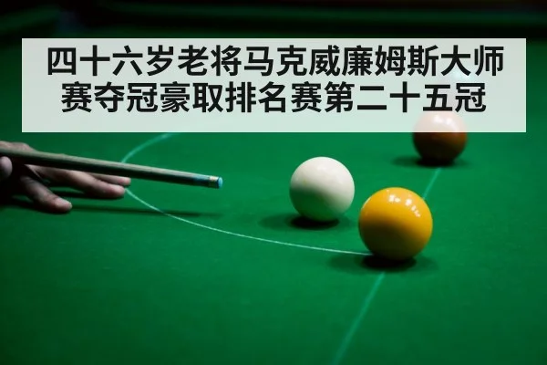 snooker player celebration